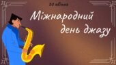 Презентація на тему: 30 квітня – Міжнародний день джазу