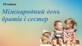 10 квітня – Міжнародний день братів і сестер