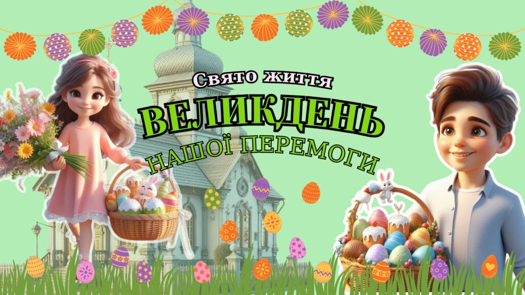 Головне зображення розробки: Великдень нашої перемоги (Інтерактивна презентація – онлайн, офлайн) + оформлення дошки (Великоднє дерево перемоги, розтяжка, побажання від кроликів)