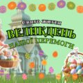 Великдень нашої перемоги (Інтерактивна презентація – онлайн, офлайн) + оформлення дошки (Великоднє дерево перемоги, розтяжка, побажання від кроликів)
