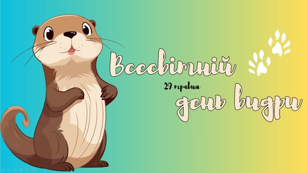 Головне зображення розробки: Презентація на тему: 28 травня – Всесвітній день видри