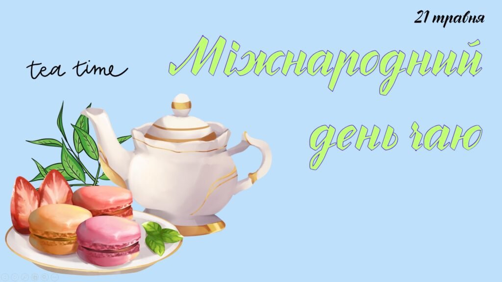 Головне зображення розробки: Презентація на тему: 21 травня – Міжнародний день чаю