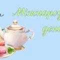 Презентація на тему: 21 травня – Міжнародний день чаю