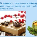 Фото розробки: Презентація на тему: 21 травня – Міжнародний день чаю