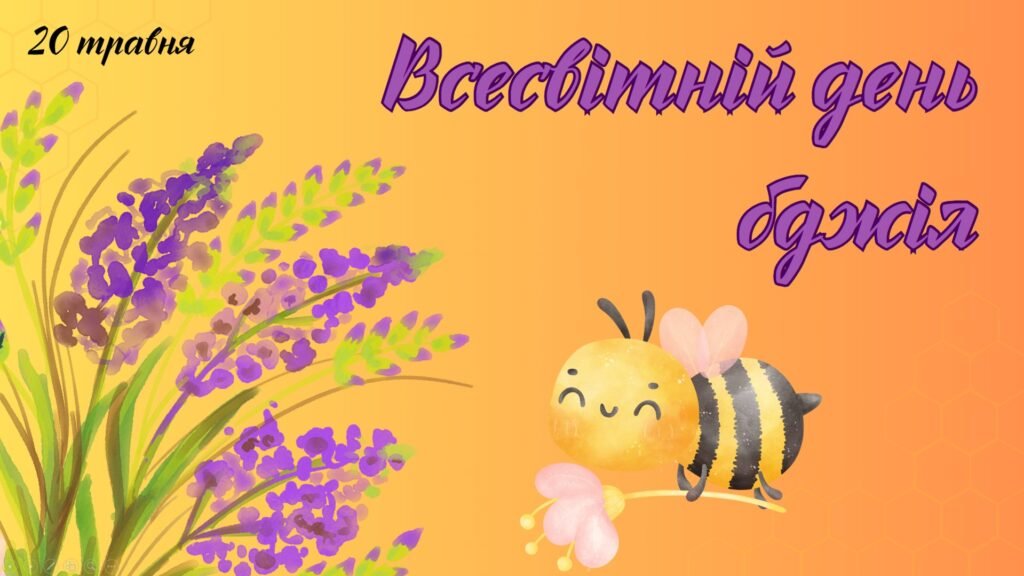 Головне зображення розробки: Презентація на тему: 20 травня – Всесвітній день бджіл