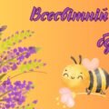 Презентація на тему: 20 травня – Всесвітній день бджіл