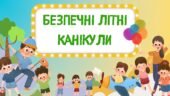 Презентація на тему: Безпечні літні канікули. Літні канікули. Безпека влітку