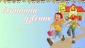 Презентація на тему: Свято останнього дзвоника. Останній дзвоник. Єдина виховна година.