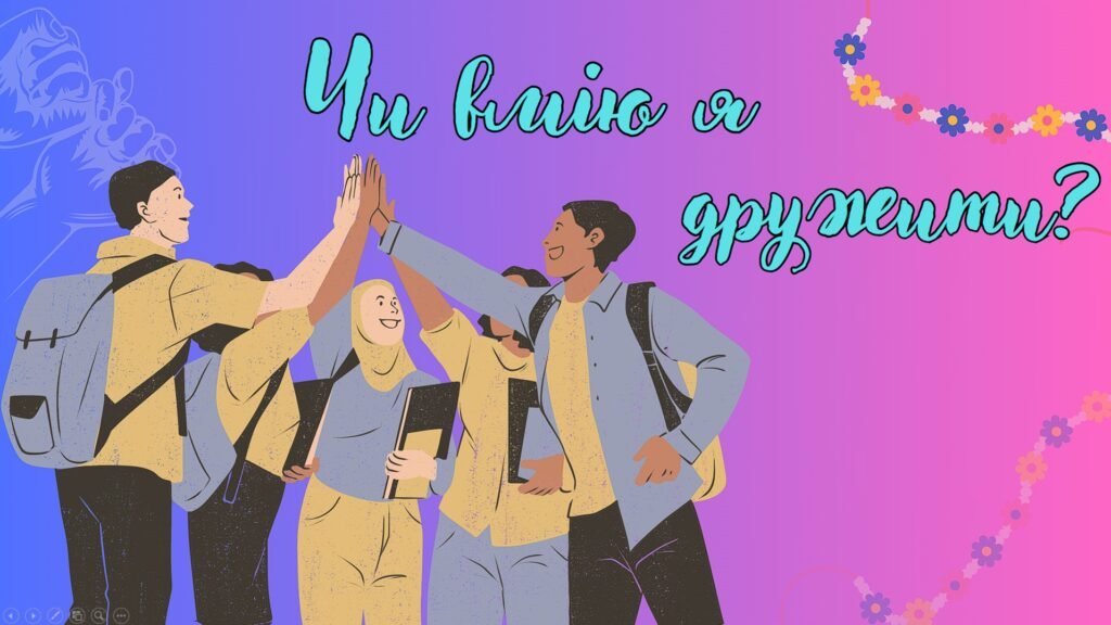 Головне зображення розробки: Презентація на тему: Дружба. Чи вмію я дружити?