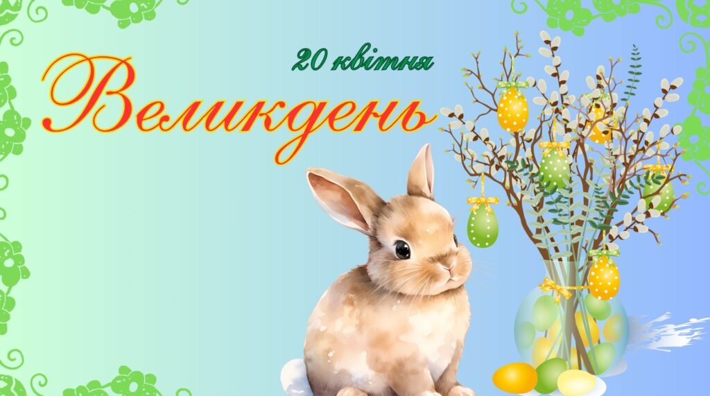 Головне зображення розробки: Презентація на тему: Великдень. Свято Пасхи. 20 квітня