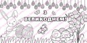 Мегарозмальовка до Великодня (1, 3, 6 та 20 частин), Пасхальна розмальовка, Плакат співпраці, Великдень 2025