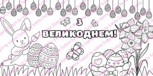 Мегарозмальовка до Великодня (1, 3, 6 та 20 частин), Пасхальна розмальовка, Плакат співпраці, Великдень 2025