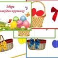 Дидактична гра “Збери Великодню корзину”