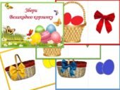 Дидактична гра “Збери Великодню корзину”