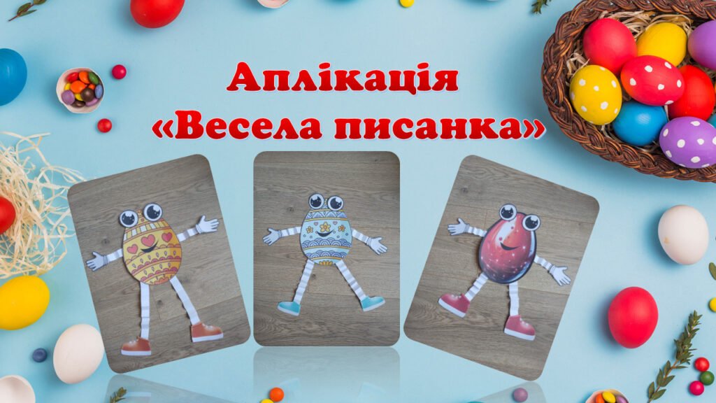 Головне зображення розробки: Аплікація “Весела писанка”
