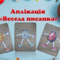 Аплікація “Весела писанка”