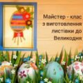 Аплікація. Великдень. Майстер – клас з виготовлення листівки до Великодня. (Відео)