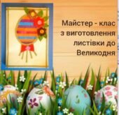 Аплікація. Великдень. Майстер – клас з виготовлення листівки до Великодня. (Відео)