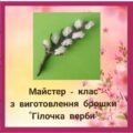 Бісероплетіння. Майстер – клас з виготовлення брошки “Гілочка верби”. (відео)