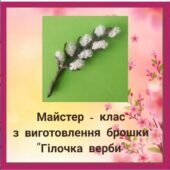 Бісероплетіння. Майстер – клас з виготовлення брошки “Гілочка верби”. (відео)