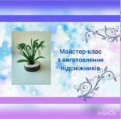 Бісероплетіння. Майстер – клас з виготовлення підсніжників. (Відео)