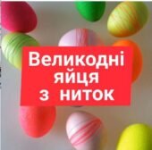 Великдень. Великодні яйця з ниток. (Відео)