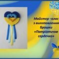 Бісероплетіння. Майстер клас з виготовлення брошки “Патріотичне сердечко” (Відео)