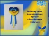 Бісероплетіння. Майстер клас з виготовлення брошки “Патріотичне сердечко” (Відео)