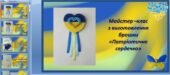 Бісероплетіння. Майстер клас з виготовлення брошки “Патріотичне сердечко” (Слайдова презентація)