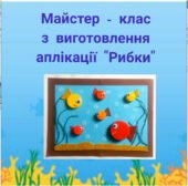 Аплікація. Майстер клас з виготовлення аплікації “Рибки” (Відео)