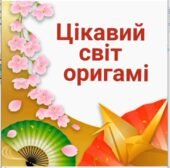 Оригамі. Цікавий світ оригамі. (Відео)