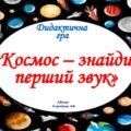 Дидактична гра “Космос – визнач перший звук”