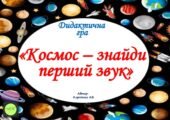 Дидактична гра “Космос – визнач перший звук”