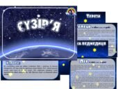 Дидактична гра “Сузір’я”