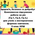 Здоров’я, безпека та добробут. Комплексна підсумкова робота за рік (Гр.1, Гр.2, Гр.3,) для учнів з екстернатною формою навчання. 5 клас НУШ