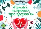 Мнемодоріжки 🧘♀️💪”Прислів’я та приказки про здоров’я🧘♀️💪
