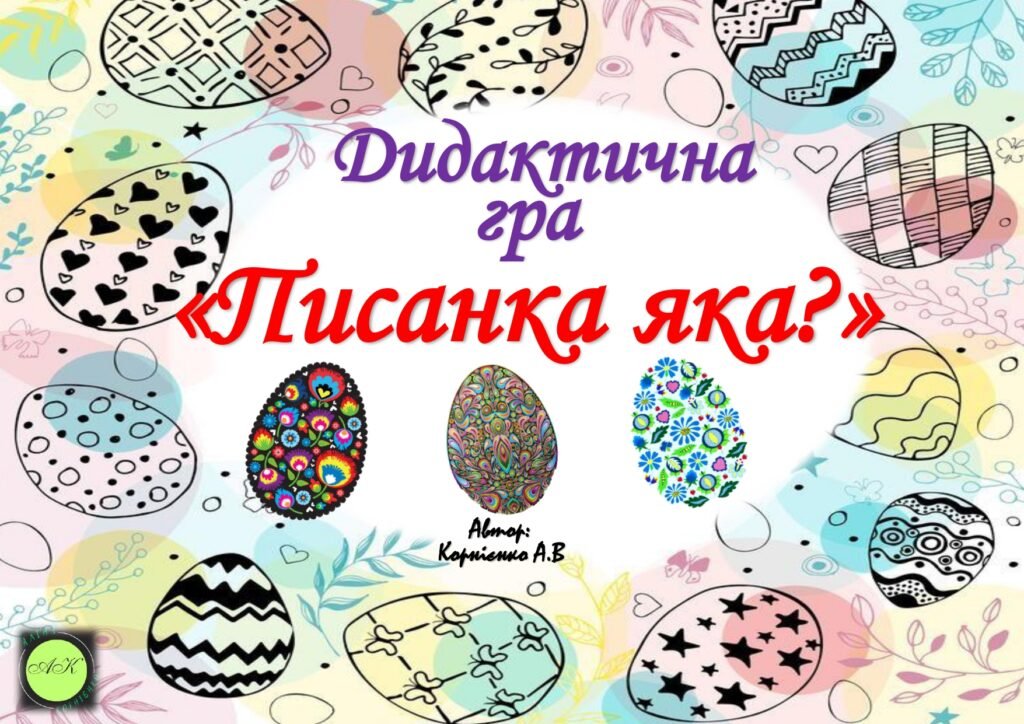 Головне зображення розробки: Дидактична гра “Писанка яка?