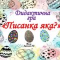 Дидактична гра “Писанка яка?