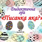 Дидактична гра “Писанка яка?