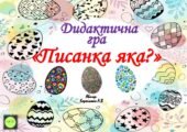 Дидактична гра “Писанка яка?