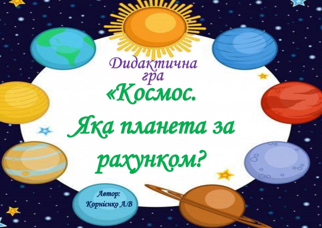 Головне зображення розробки: Дидактична гра “Космос. Яка планета за рахунком?”