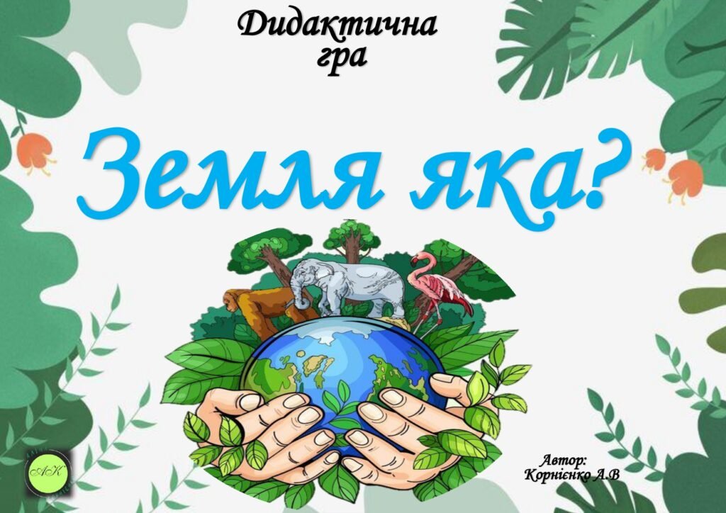 Головне зображення розробки: Дидактична гра 🌍🌍”Земля яка?”🌍🌍