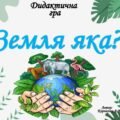 Дидактична гра 🌍🌍”Земля яка?”🌍🌍