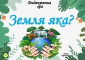 Дидактична гра 🌍🌍”Земля яка?”🌍🌍