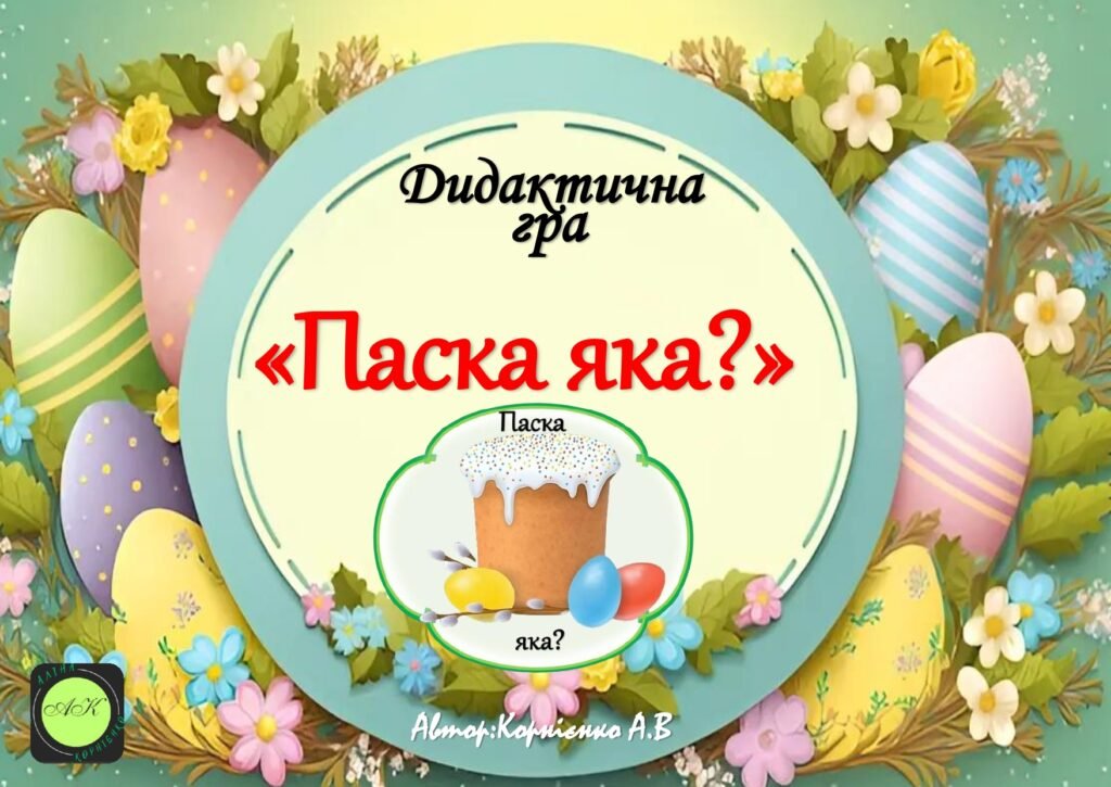 Головне зображення розробки: Дидактична гра “Паска яка?”