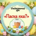 Дидактична гра “Паска яка?”