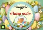 Дидактична гра “Паска яка?”