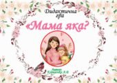 Дидактична гра “Мама яка?”