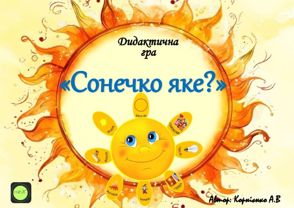 Головне зображення розробки: Дидактична гра ☀️”Сонечко яке?” ☀️