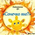 Дидактична гра ☀️”Сонечко яке?” ☀️